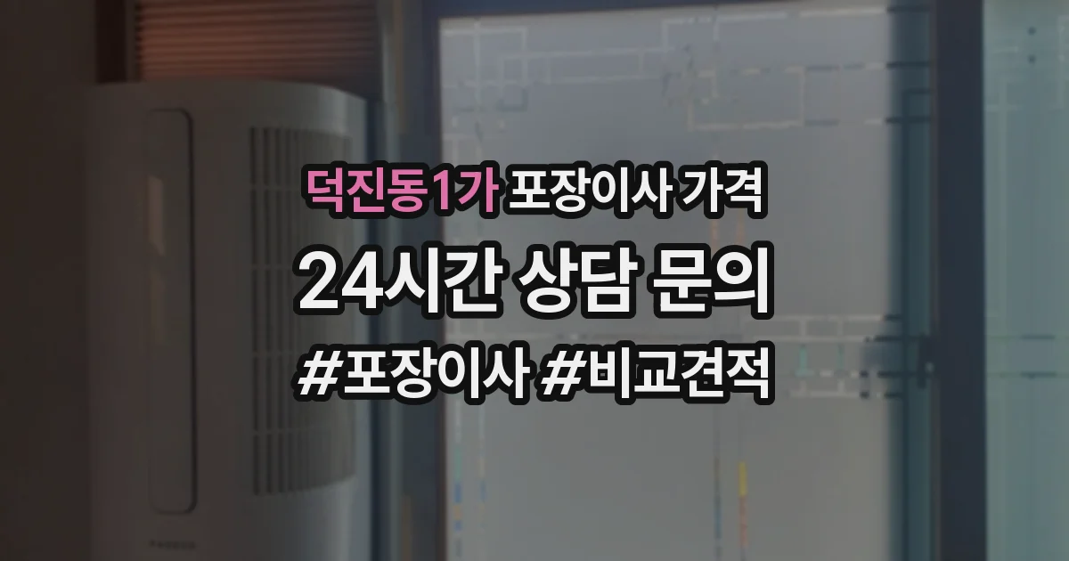 덕진동1가 포장이사 가격