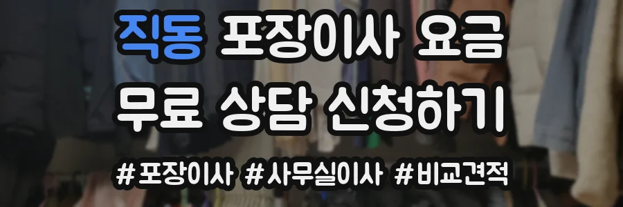 직동 포장이사 요금
