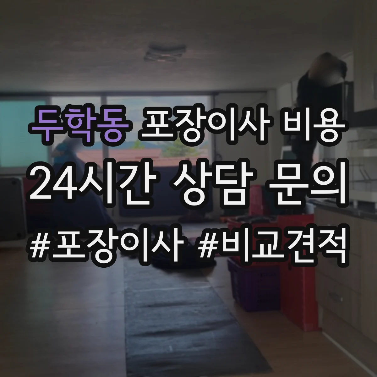 두학동 포장이사 비용