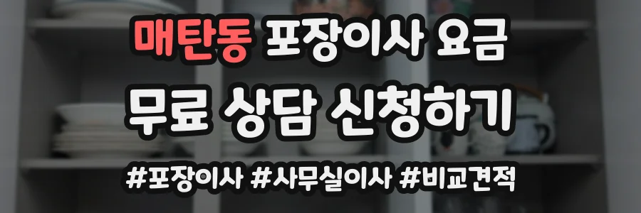 매탄동 포장이사 요금