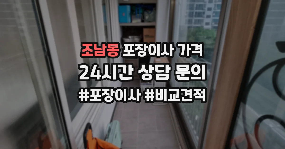 조남동 포장이사 가격