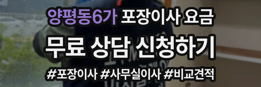 양평동6가 포장이사 요금