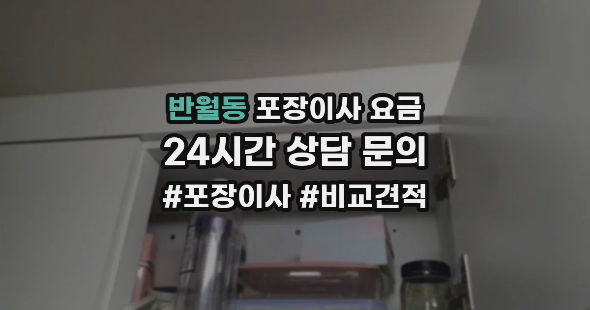 반월동 포장이사 요금