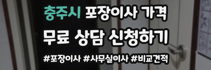 충주시 포장이사 가격