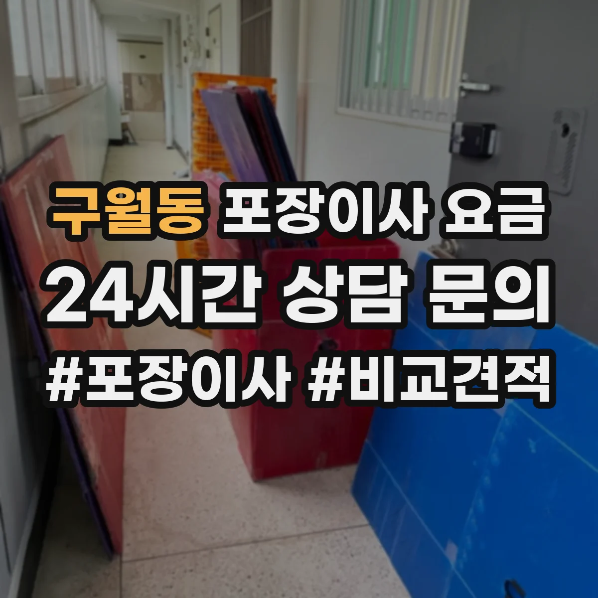 구월동 포장이사 요금