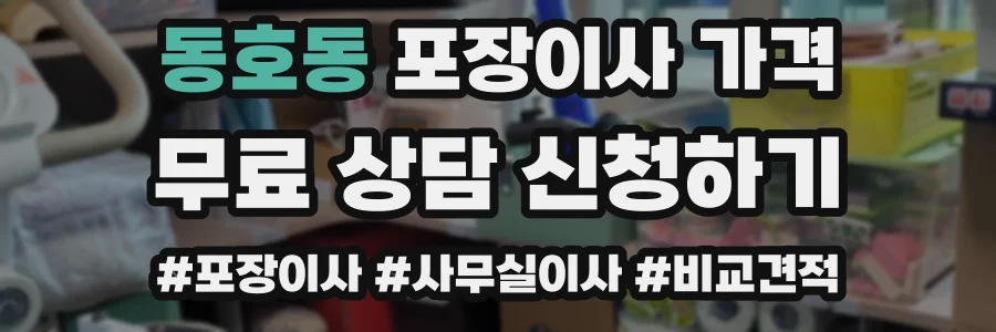 동호동 포장이사 가격
