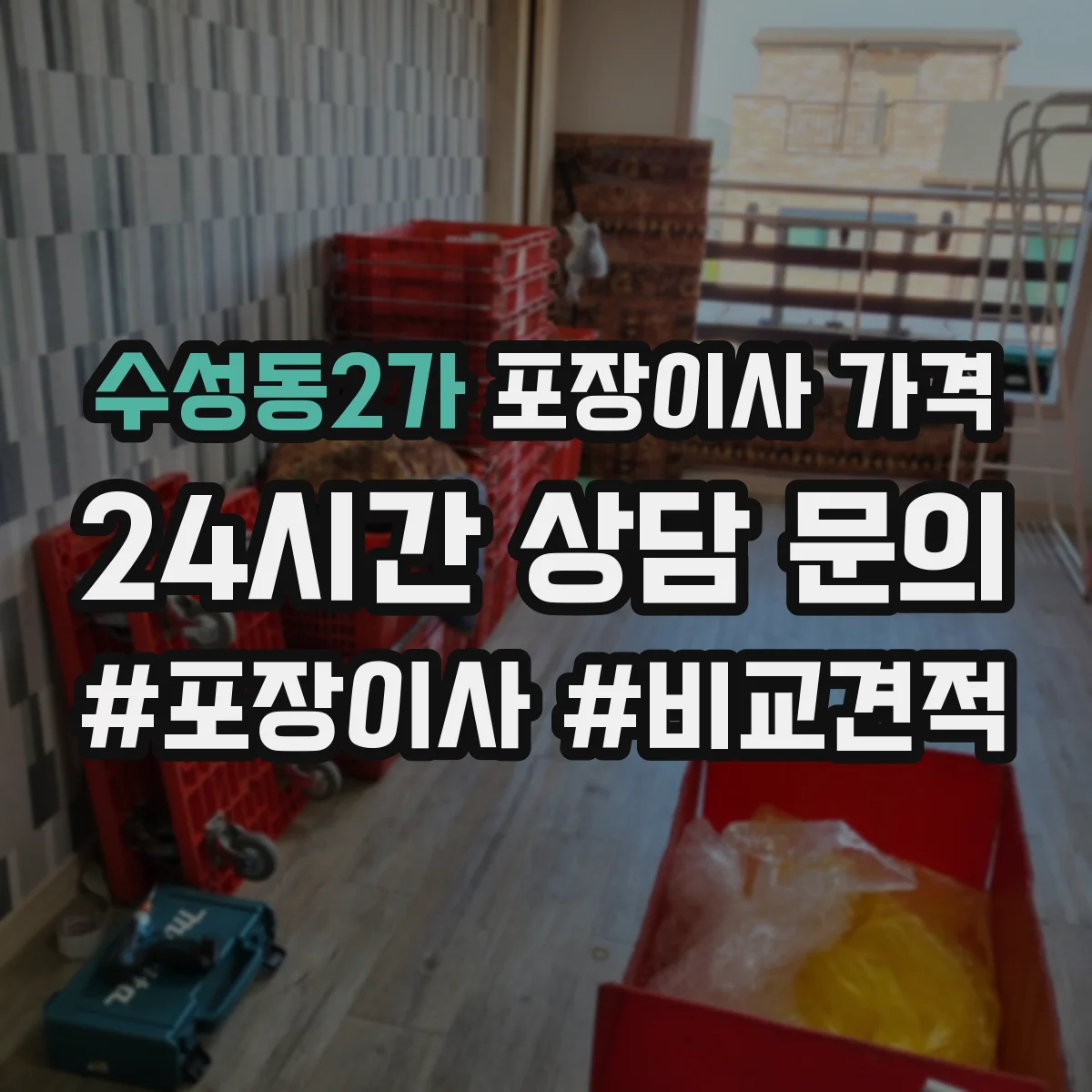 수성동2가 포장이사 가격