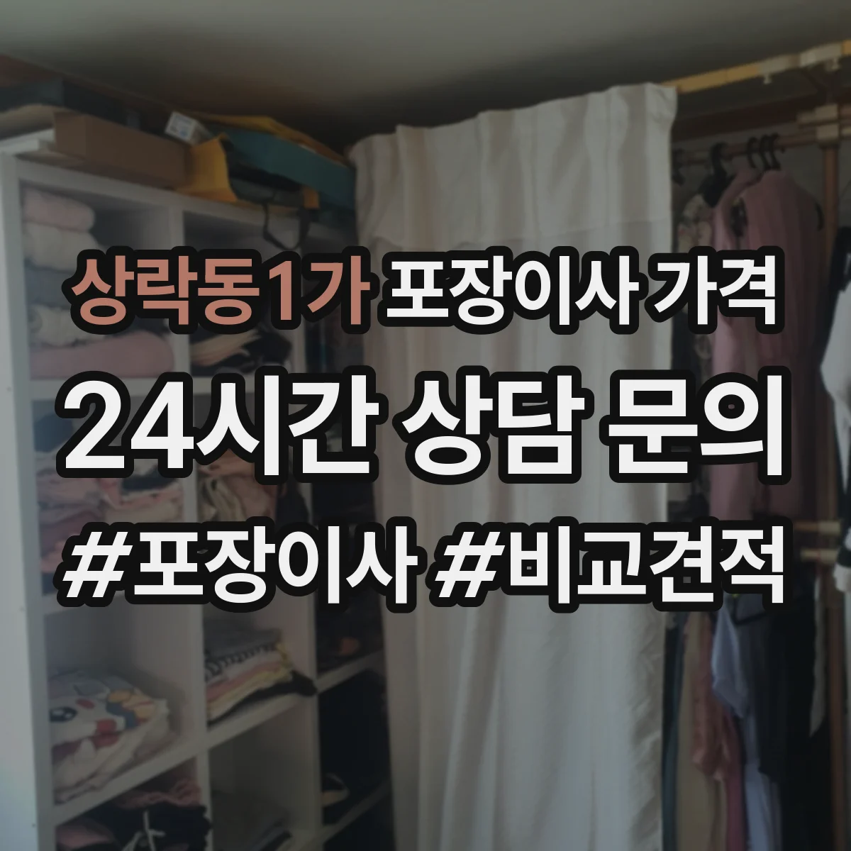 상락동1가 포장이사 가격