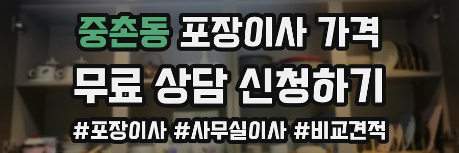 중촌동 포장이사 가격