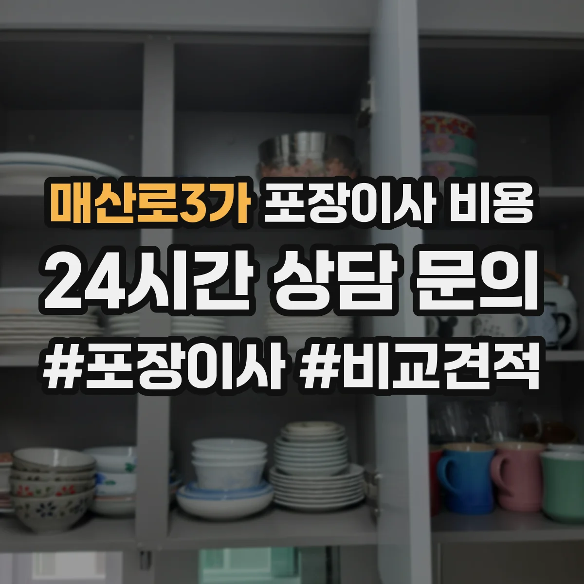 매산로3가 포장이사 비용