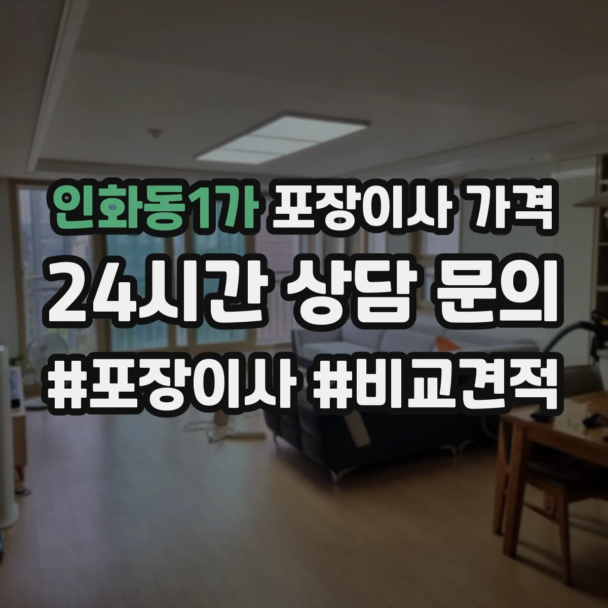 인화동1가 포장이사 가격