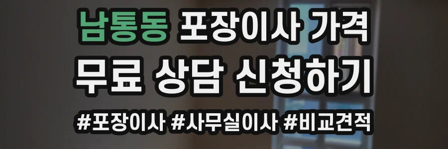 남통동 포장이사 가격