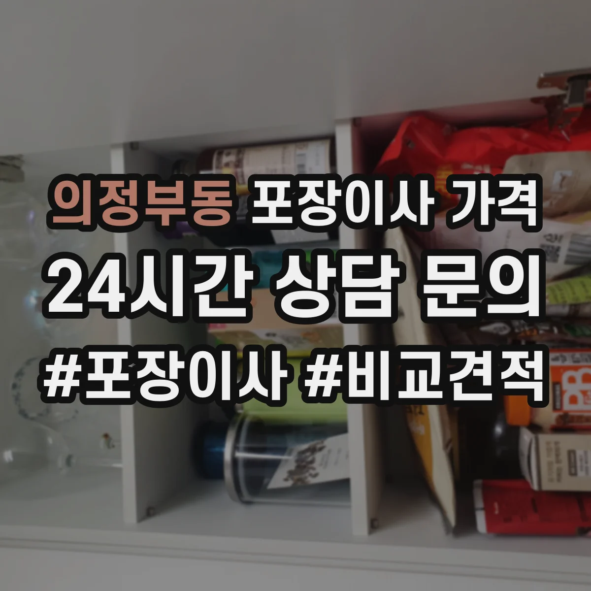 의정부동 포장이사 가격