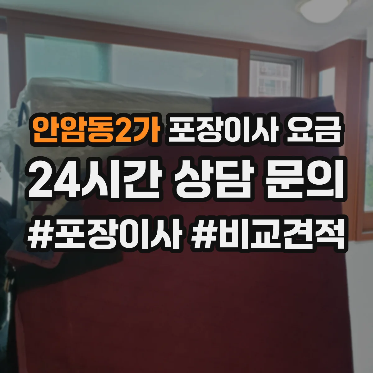 안암동2가 포장이사 요금