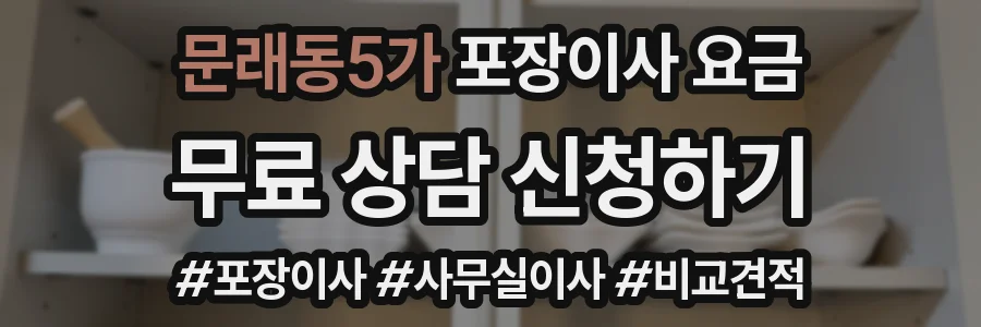 문래동5가 포장이사 요금