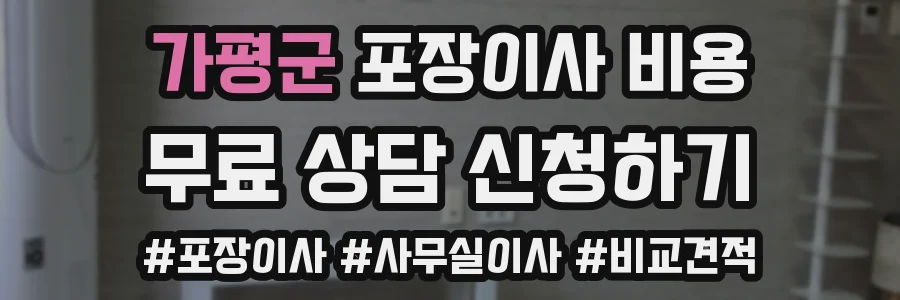 가평군 포장이사 비용