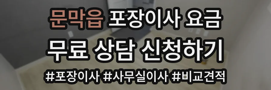 문막읍 포장이사 요금
