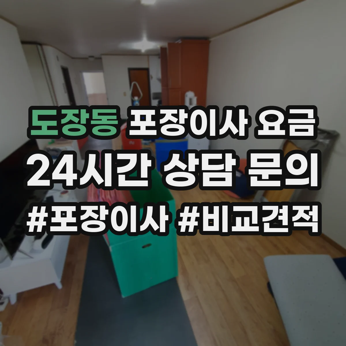 도장동 포장이사 요금