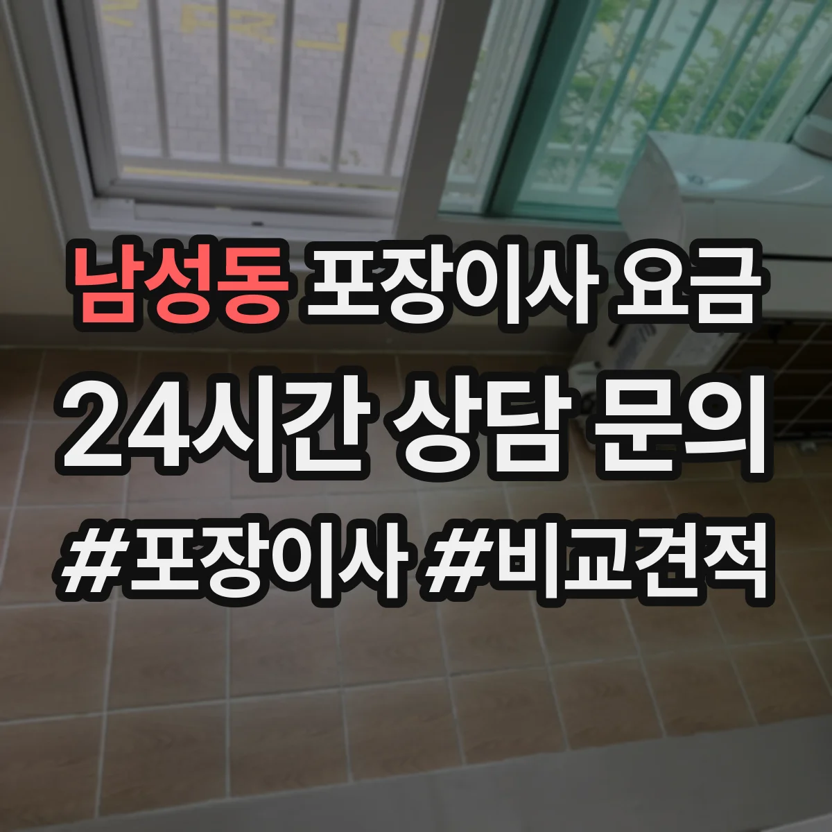 남성동 포장이사 요금