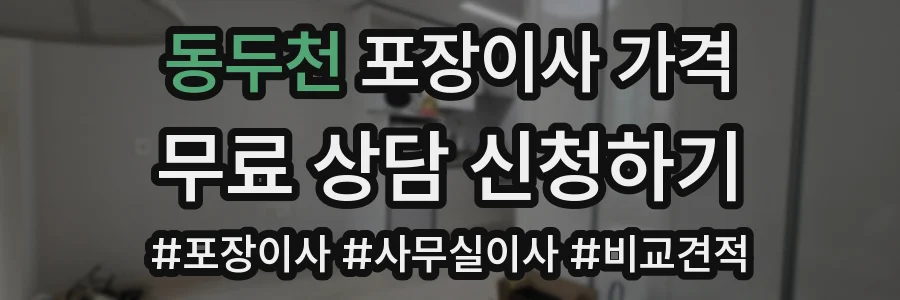 동두천 포장이사 가격