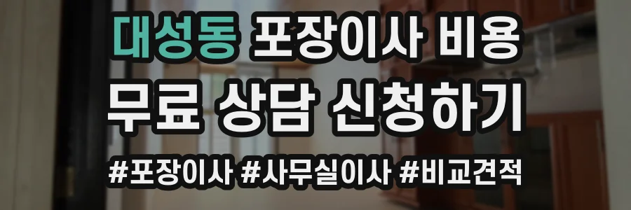 대성동 포장이사 비용