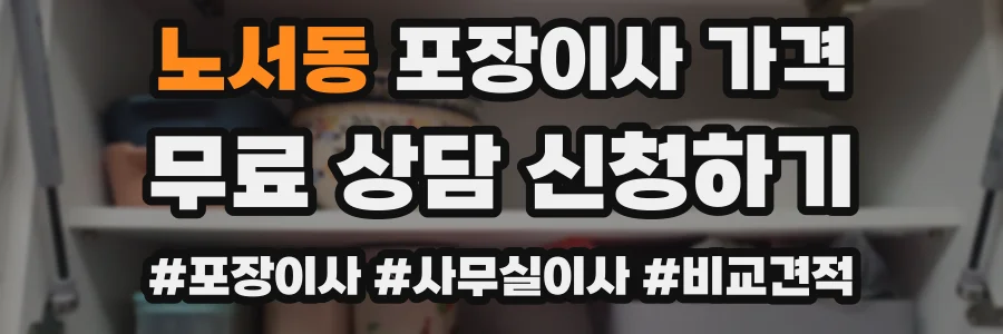 노서동 포장이사 가격