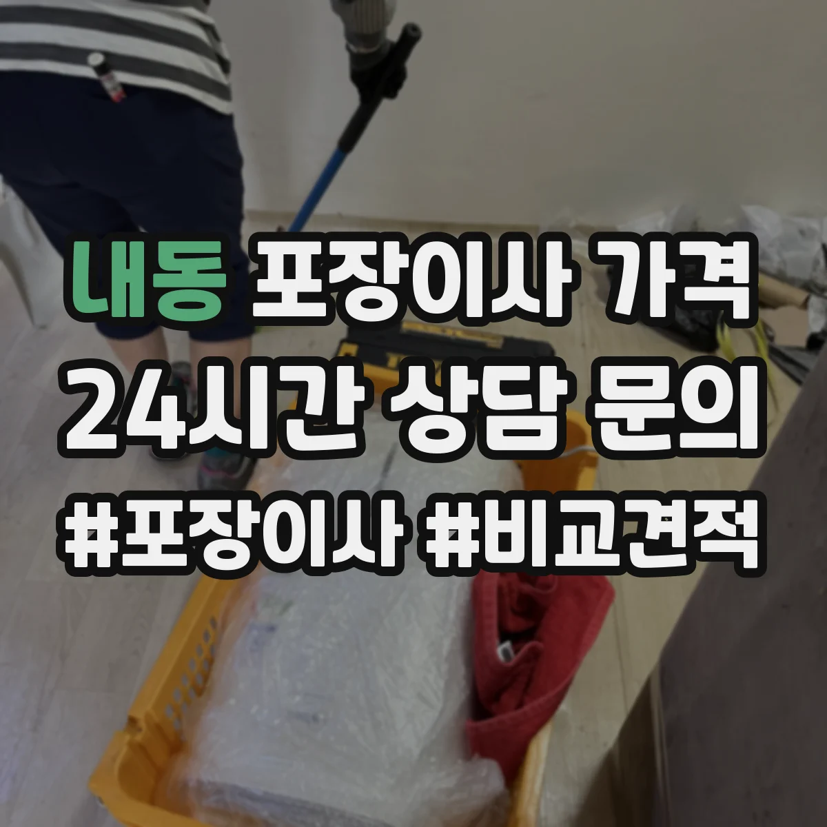 내동 포장이사 가격