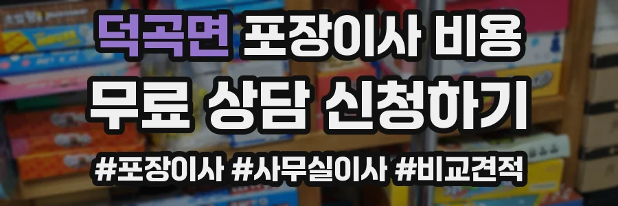 덕곡면 포장이사 비용