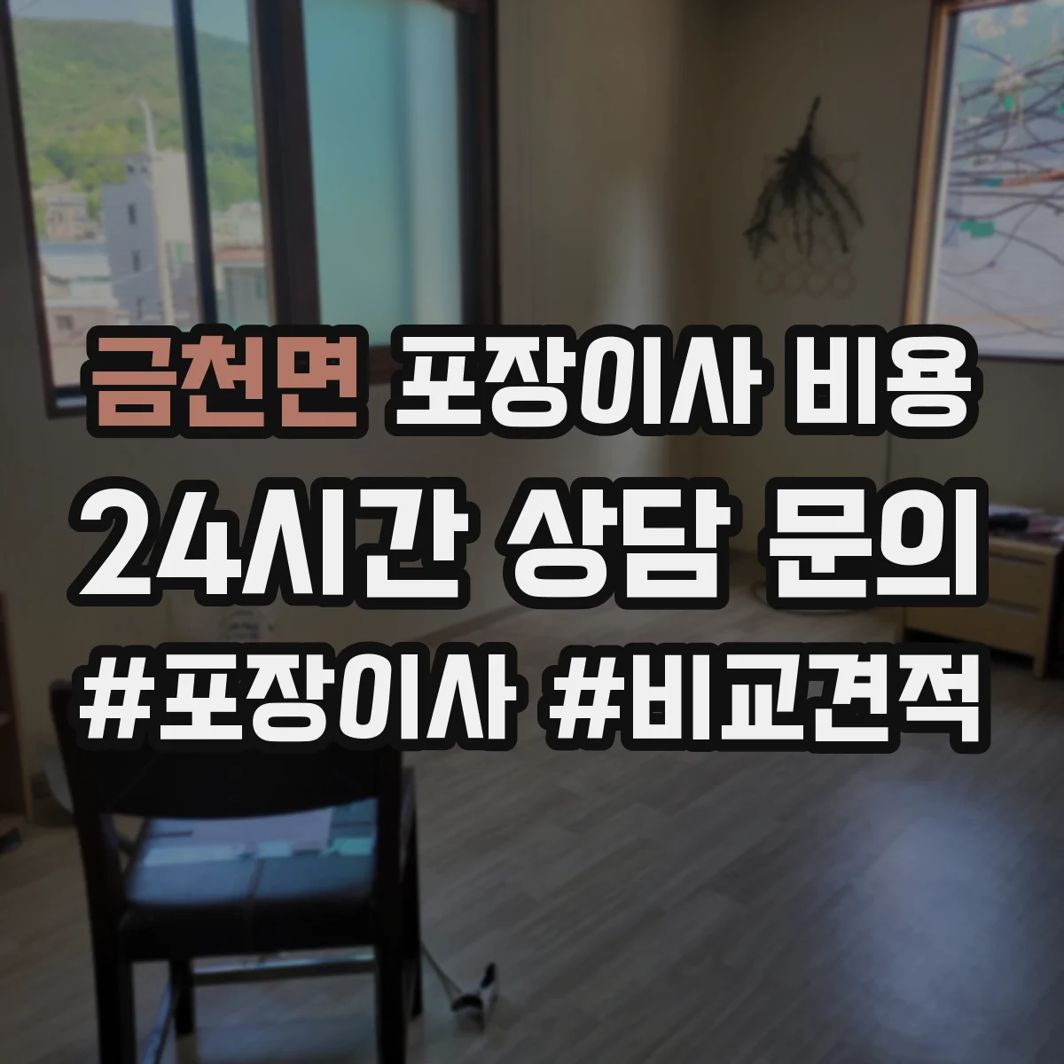 금천면 포장이사 비용