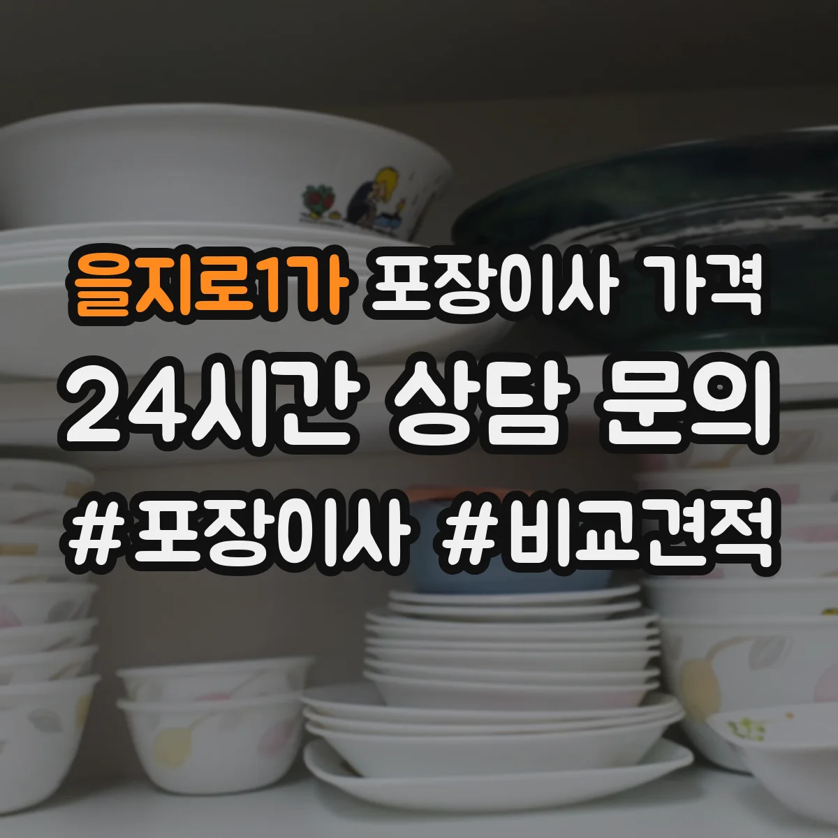 을지로1가 포장이사 가격
