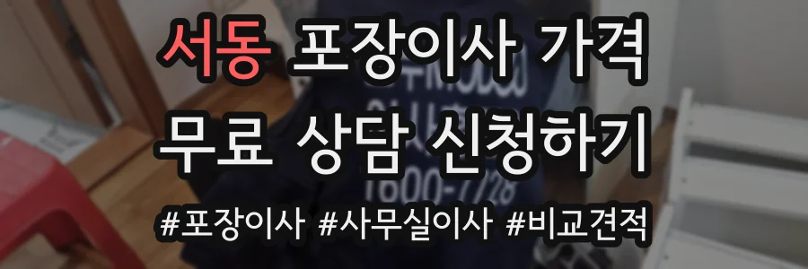 서동 포장이사 가격