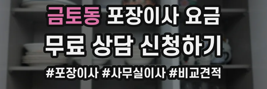 금토동 포장이사 요금
