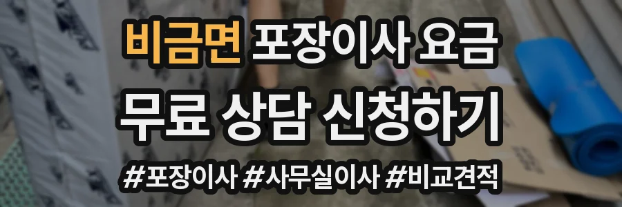 비금면 포장이사 요금