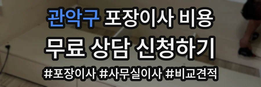 관악구 포장이사 비용