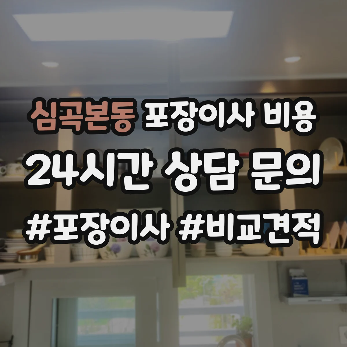 심곡본동 포장이사 비용
