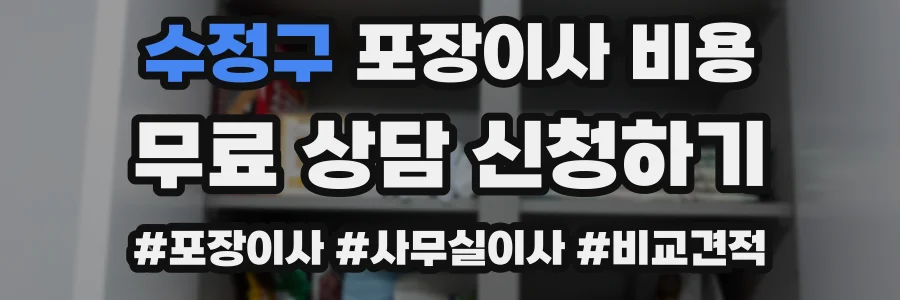 수정구 포장이사 비용