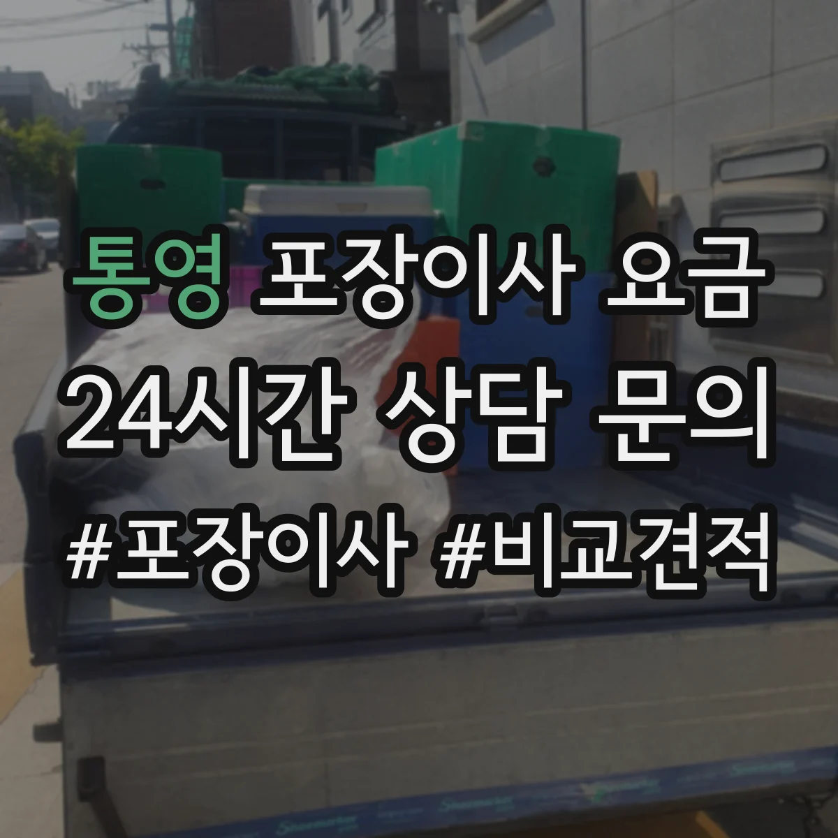 통영 포장이사 요금 폐기물 반출 범위에 따라 달라지는지