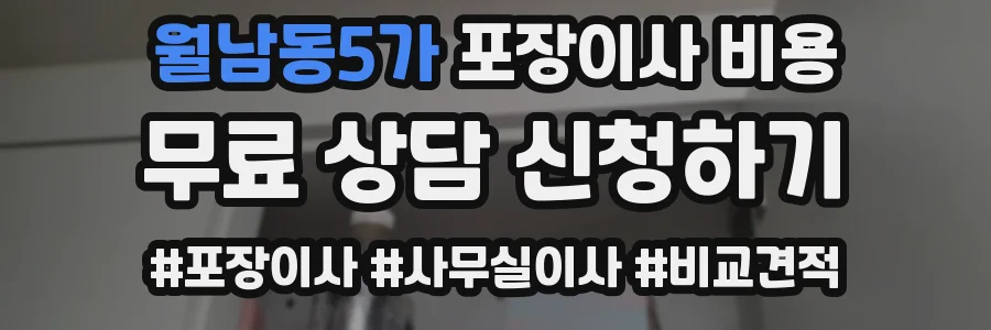 월남동5가 포장이사 비용