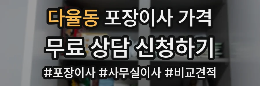 다율동 포장이사 가격
