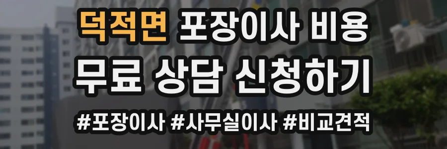덕적면 포장이사 비용