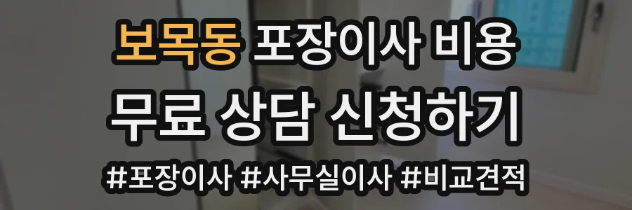 보목동 포장이사 비용