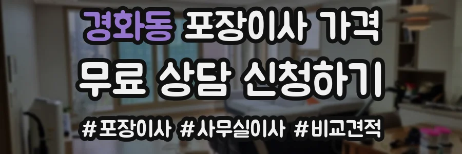 경화동 포장이사 가격