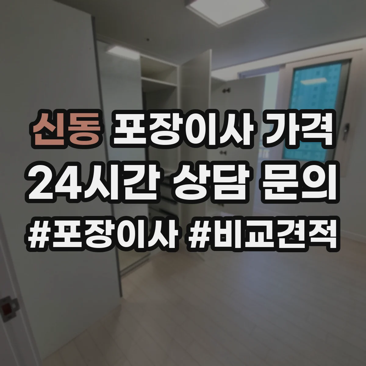 신동 포장이사 가격