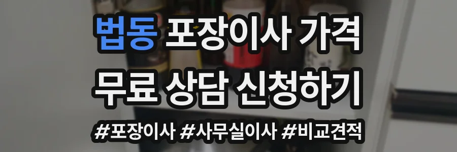 법동 포장이사 가격