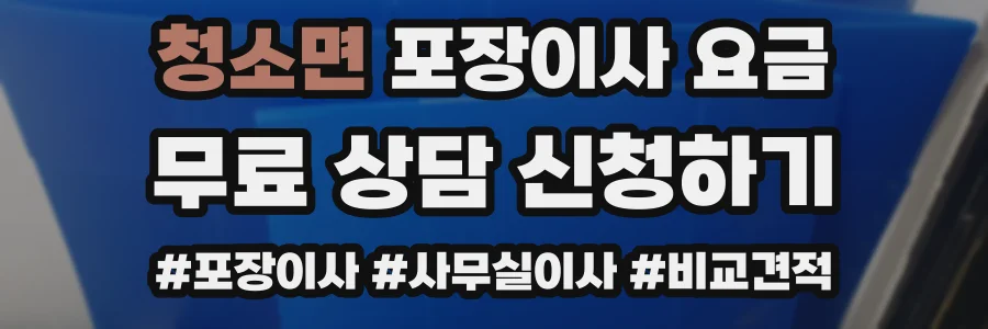 청소면 포장이사 요금
