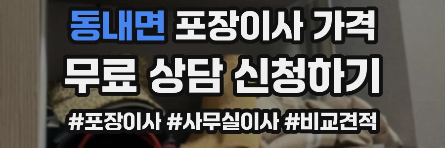 동내면 포장이사 가격