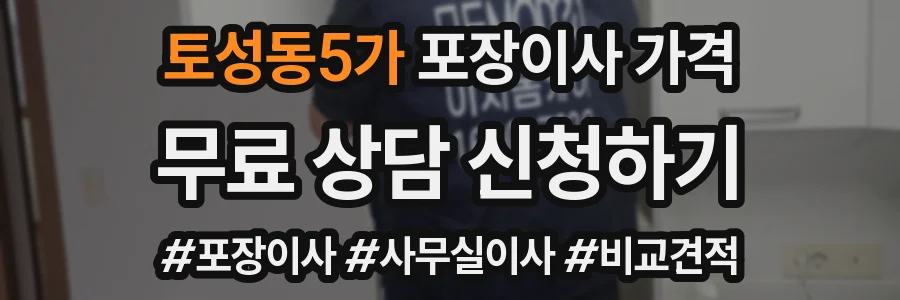 토성동5가 포장이사 가격