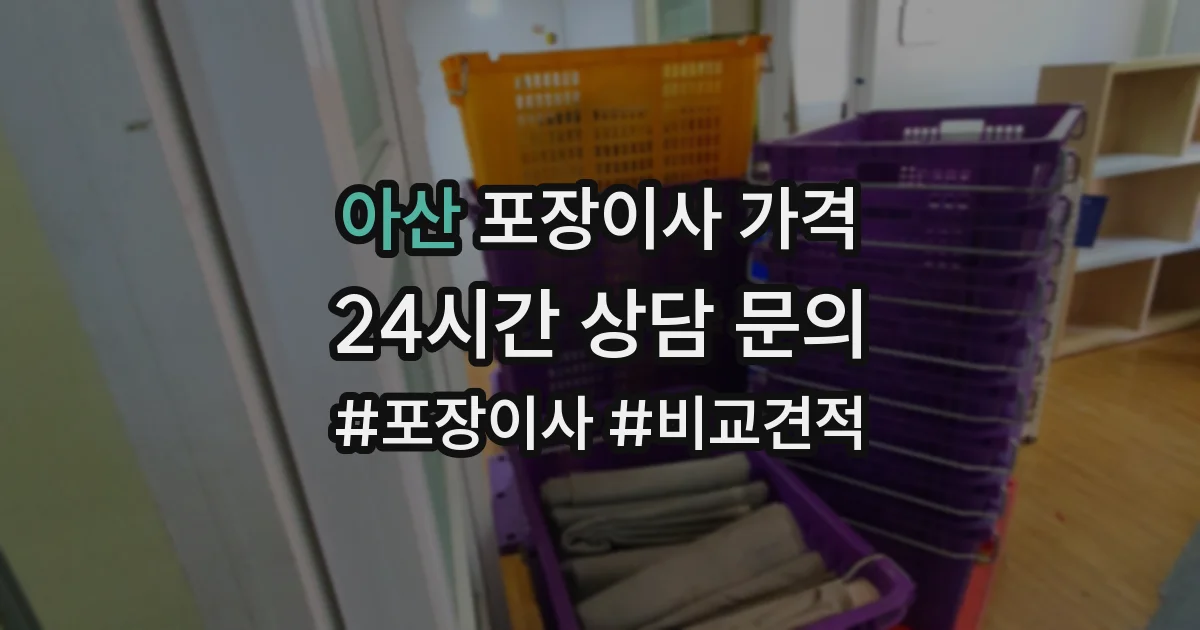 아산 포장이사 가격