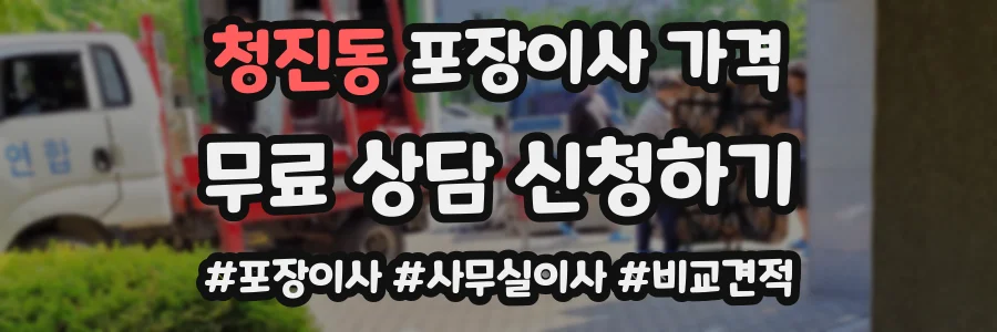 청진동 포장이사 가격