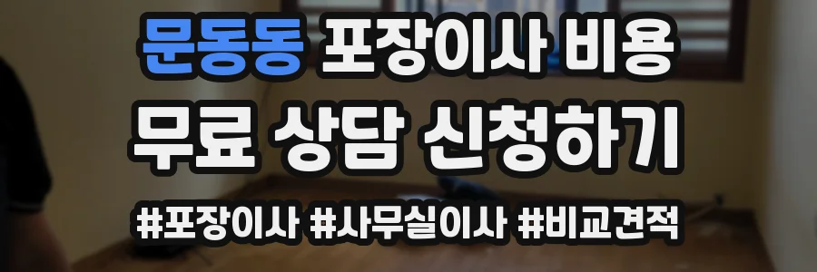 문동동 포장이사 비용